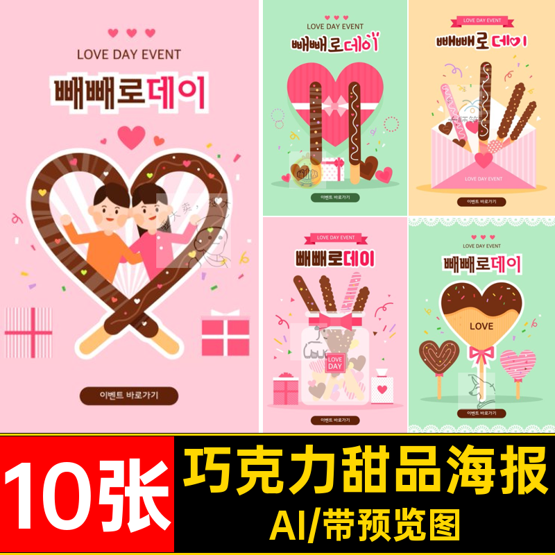 love爱心粉色AI情人节巧克力矢量10张甜蜜甜品ai情人节插图海报