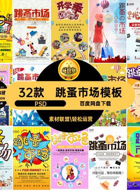 32款金融海报宣传单模板商业广告闲置商业物品跳蚤市场出售海报