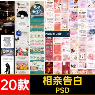 浪漫告白psd海报宣传长商家企业相亲图PSD七夕情人节20款插画宣传