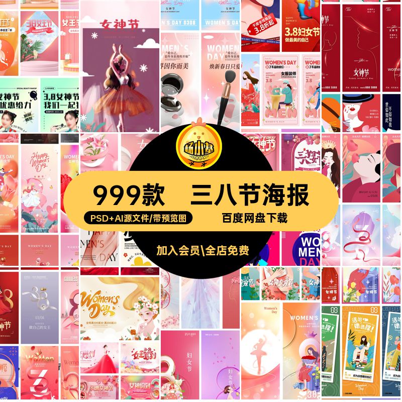 38节海报PSD AI源文件电商宣传活动999款女神促销女王模板AIPSD