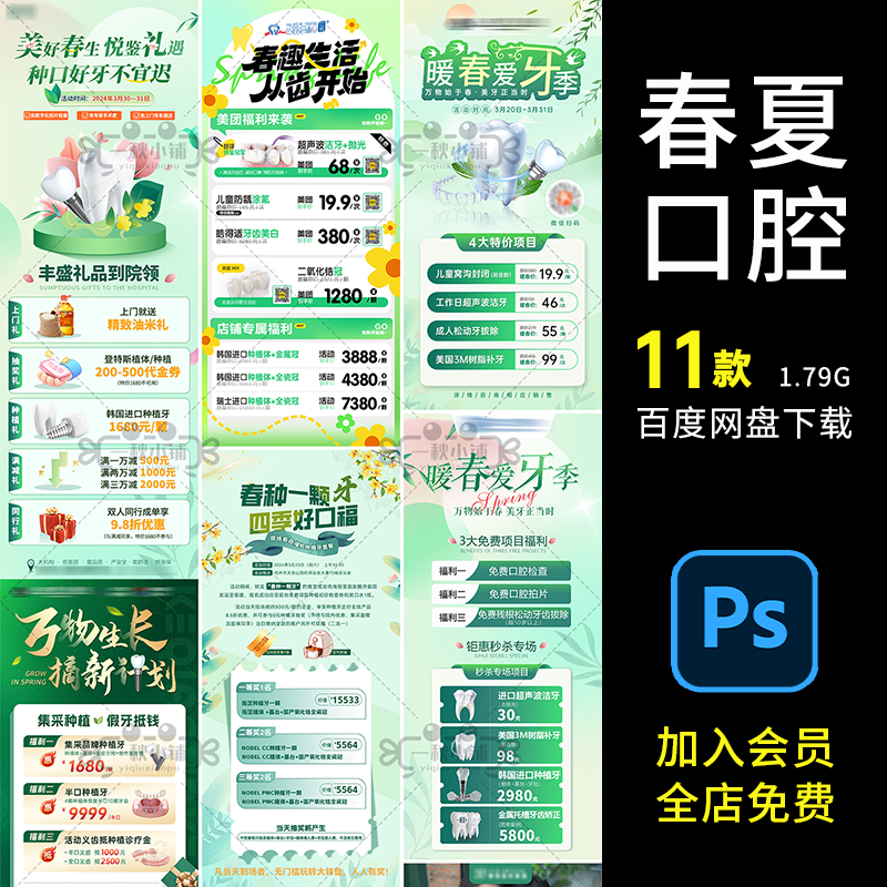 D662医美口腔诊所牙科春季夏天活动海报绿色清新爱牙项目PSD种植