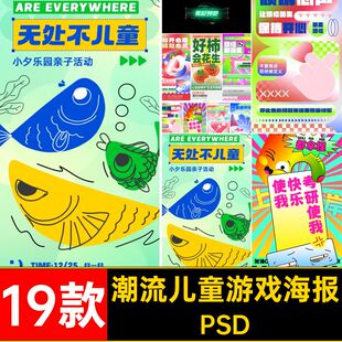 扁平简约潮流创意儿童游戏活动插画可爱海报背景PSD设计素材模板