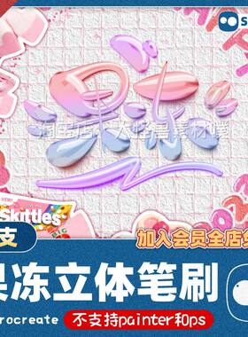 3D立体procreate果冻立体笔刷牙膏质感抖意音网红同款