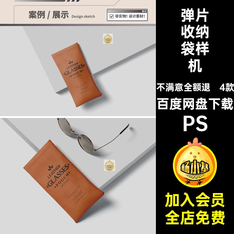 4款皮革墨镜保护袋样机贴图眼镜弹片收纳袋logopsPSpsPS保护墨镜