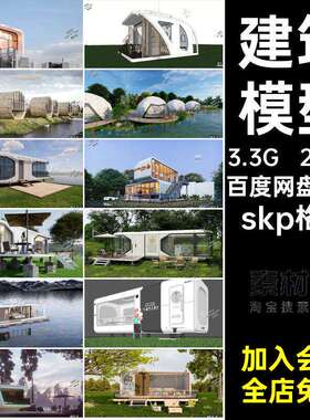 度假模型skp格式红200款民宿小屋SU套房餐饮甜品建筑网太