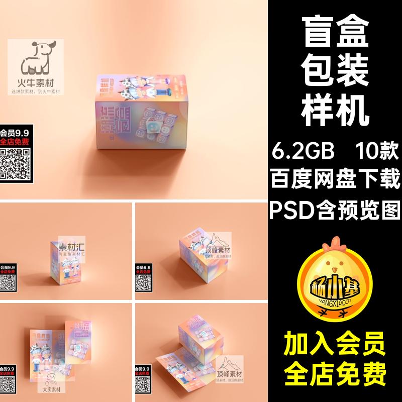 盒子包装样机PSD玩潮素材长方形贴图创设计VI盲智能文手办10款