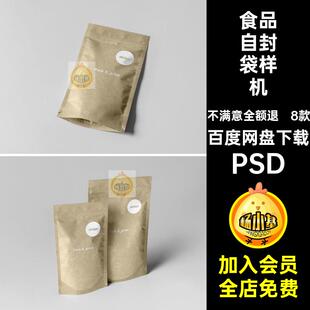 自立自封袋样机PSD袋子包装模板8款贴图牛皮纸食品零食自封贴图