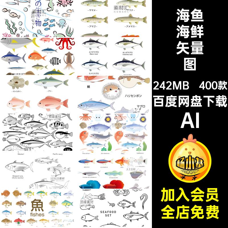 400款手绘海鲜矢量图AI水产海产品海鱼材合集食账食用素材鱼类