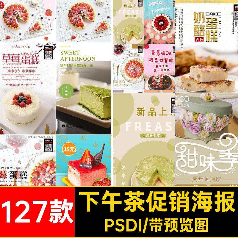 甜品蛋糕促销海报模板下午127款PSDI广告甜点烘焙宣传美食茶店