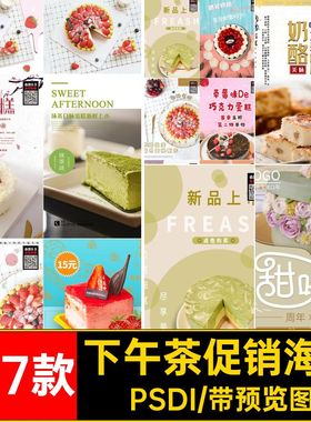 127款面包促销海报茶美食甜点宣传蛋糕广告店PSD下午模板PSDI甜品