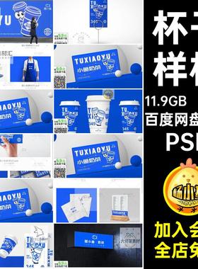杯子样机PSD奶茶109款海报品牌VI效果图咖啡包装餐饮手提袋包装