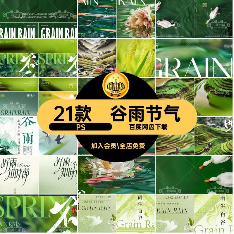 21款谷雨节气PS简约地产朋友5水墨二十四节气山丘圈春季中国风