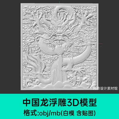 中式复古国潮3D浮雕中国龙模型C4D传统纹样神兽龙牌建模素材