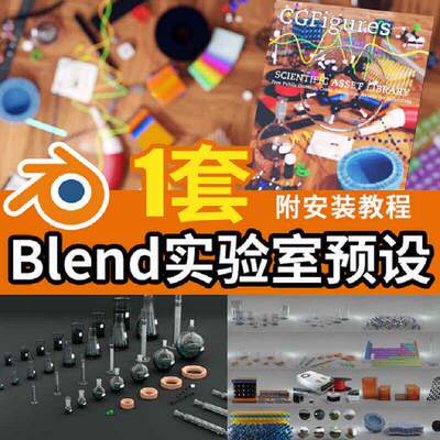 Blend实验室预设烧瓶材质化学blender烧杯模型库资产