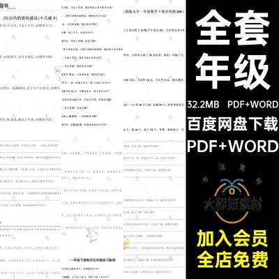 年级附带试题儿童Word数学应用题附带PDF WORD电子版答案年级Word