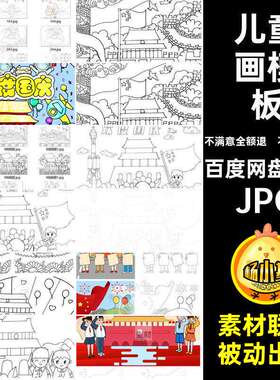 红色国庆JPG爱模板爱国电子版线抄报手小学生绘画抄报小学生党