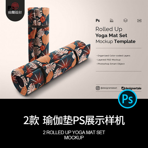 舞蹈垫PS展示样机PS2印花垫子PSD效果款瑜伽垫贴图防震减震2款