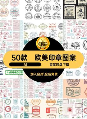 怀旧印章图案邮戳老式复古邮戳印记素材矢量欧美邮票合集标签50款