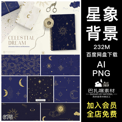 星象星星月亮太阳云朵印花图案AI矢量源文件PNG免抠背景设计素材