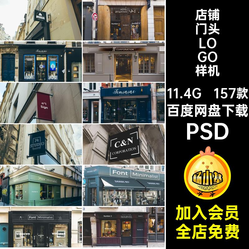 157款招牌门头样机贴图LOGO素材店面PSD品牌餐饮店店铺模板奶茶