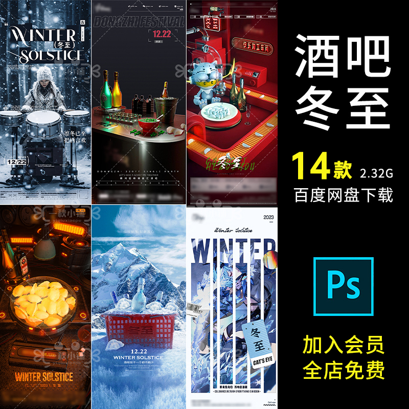 D333酒吧夜店KTV冬至节气海报饺子寒冷冬季喝酒邀约温暖科幻PSD