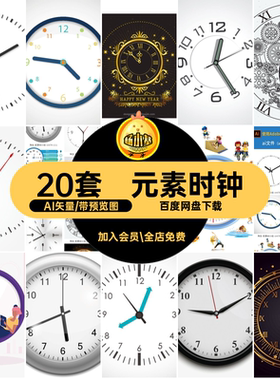挂钟手绘AI矢量图案钟表图片20套ai时间时钟元素AI矢量a