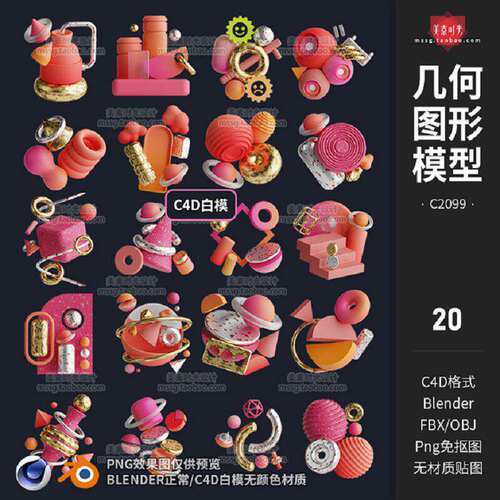 抽象OBJC4D几何模型三维无3D材质格式白FBX图形素材b