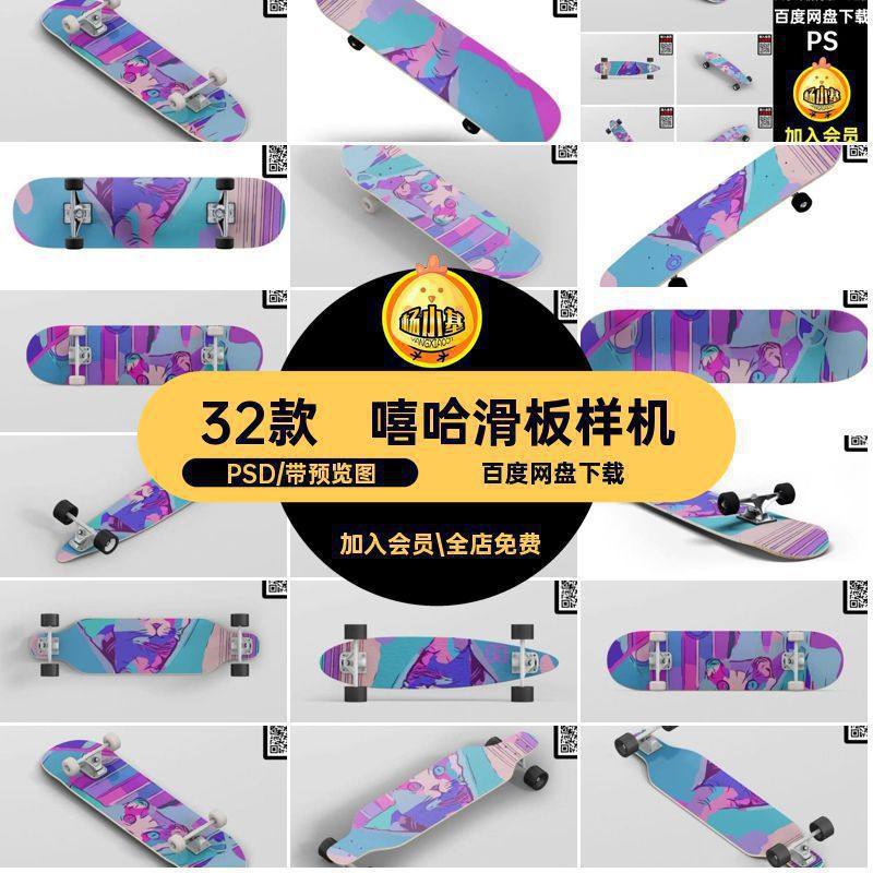 滑板样机嘻哈psd素材模板街头5_多角度户外运动PSD32款外观设计,商务/设计服务,设计素材/源文件,淘宝优惠券,粉丝福利购,淘宝优惠卷