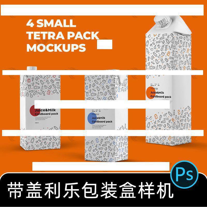 牛奶包装盒样机利乐小型盖果汁带素材盒子纸板包装纸PSD效果12款