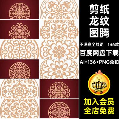 传统龙纹图腾AI中国风剪纸免圆形镂空装饰窗花PNG矢量素材纹样