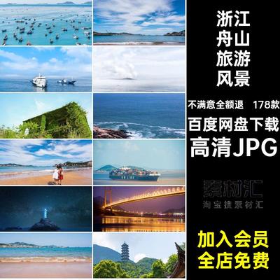 178款浙江舟山旅游风景建筑JPG景点照片封面城市高清JPG摄影打卡