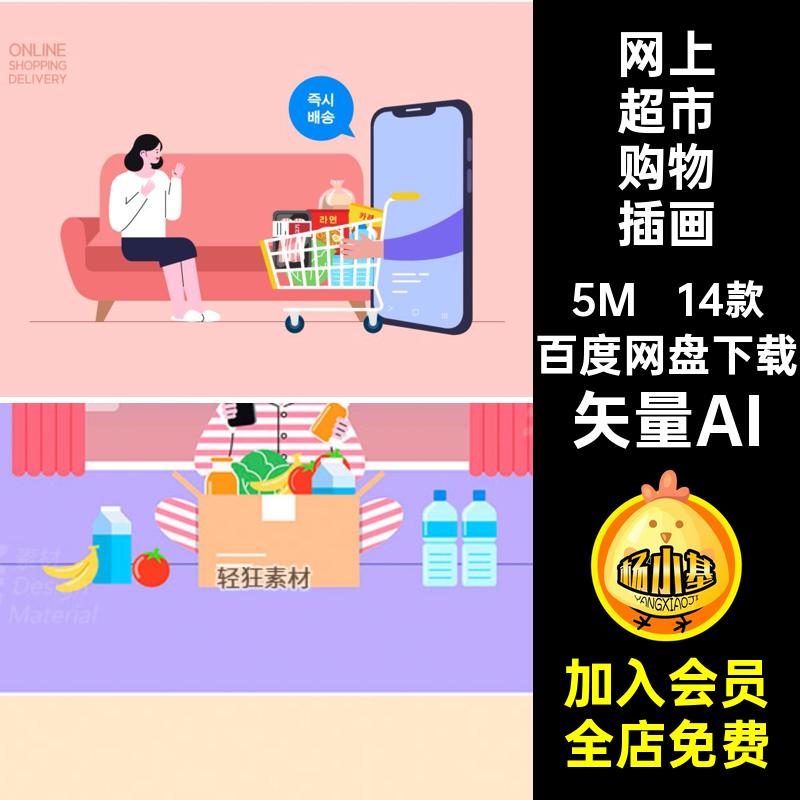 14款网上超市购物插画AI跑腿扁平插图场景在线购物矢量AI风零食