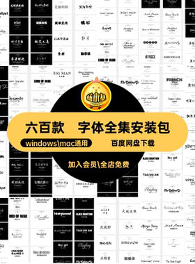 ps ai cdr mac字体安装包 书法艺术中文英文海报设计精品字体大全