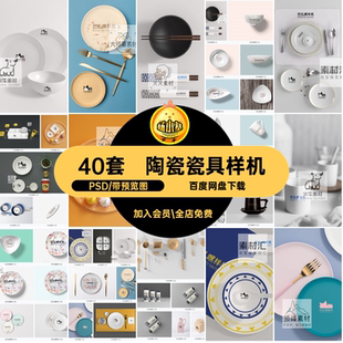 碗瓷具样机陶瓷模板贴图VI餐饮盘子效果图智能40套餐具PSD陶瓷