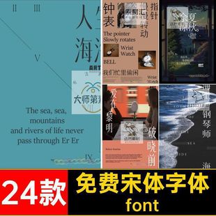 24款古风宋体字体中文素材fontAI新中式排版安装包高级文艺气质