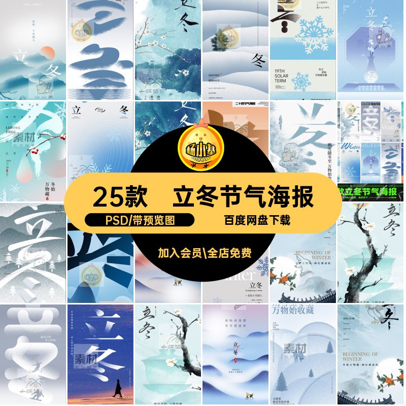 立冬节气海报PSD源文件创意25款圈广告二十四节气朋友简约图片