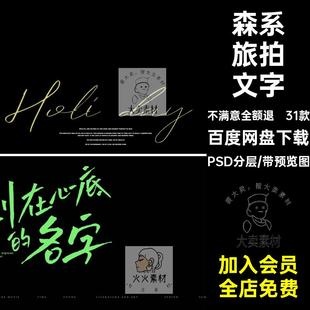 31款森系旅拍文字照片字体psdPSD分层婚纱外景排版后期模板素材