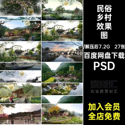 老街乡村效果图PSD素材民俗文化广场旅游古镇建筑园林景观psd古村