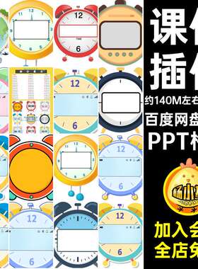 比赛钟表PPT格式软件计时器演讲插件课件倒计时模板限ppt提