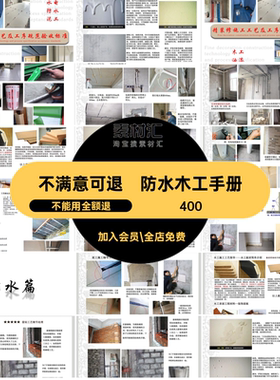工艺流程手册工序油漆泥工规范木工水电防水装修施工家装室内室内
