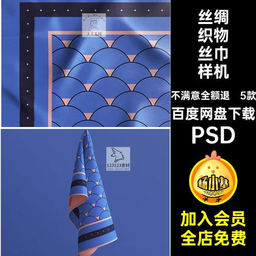 5款丝巾样机丝巾方巾PSD智能贴图贴图样机设计效果图丝绸织物样机