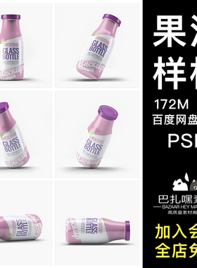 果汁样机奶瓶果汁饮料包装效果图智能酸提案VIPSD贴图PSD包装样机