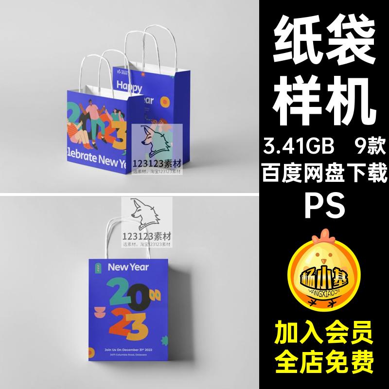 9款礼品袋样机效果图PSD设计手提袋纸袋样机VI购物贴图购物袋素材