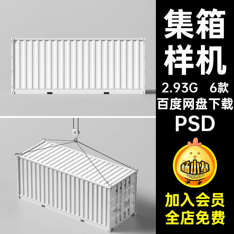 集装箱样机PSD货物运输贴图智能效果图VI提案6款港口贴图货物运输