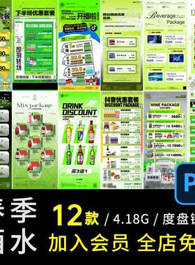 创意酒水Ps酒吧海报12款春季PS绿色春天5夜店套餐清新洋酒啤酒