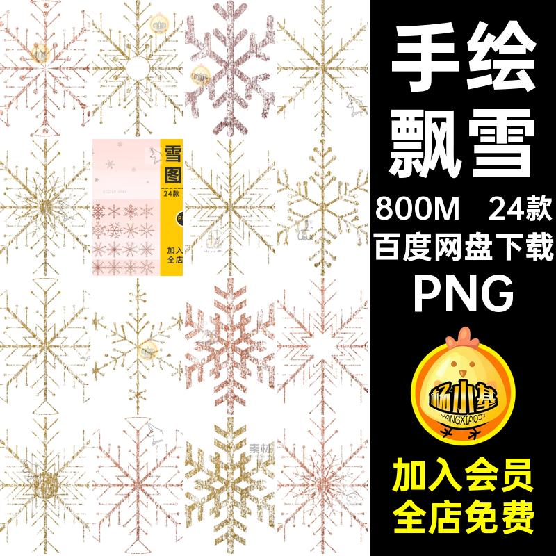 手绘飘雪PNG插画冰晶PS24款雪花图案冬季圣诞节免抠下雪梦幻下雪