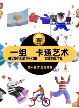 一组透明艺术场景日常生活PNG3D互联网UI插画场景素材艺术