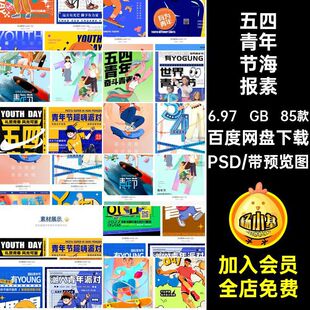 五四青年节海报素材PSD创意宣传海报5485款插画多巴胺青春潮流