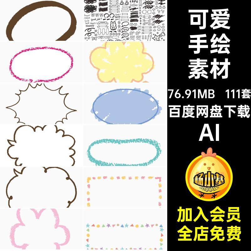 卡通手绘素材矢量元素账111套png日系儿童AI涂鸦免扣可爱蜡笔画