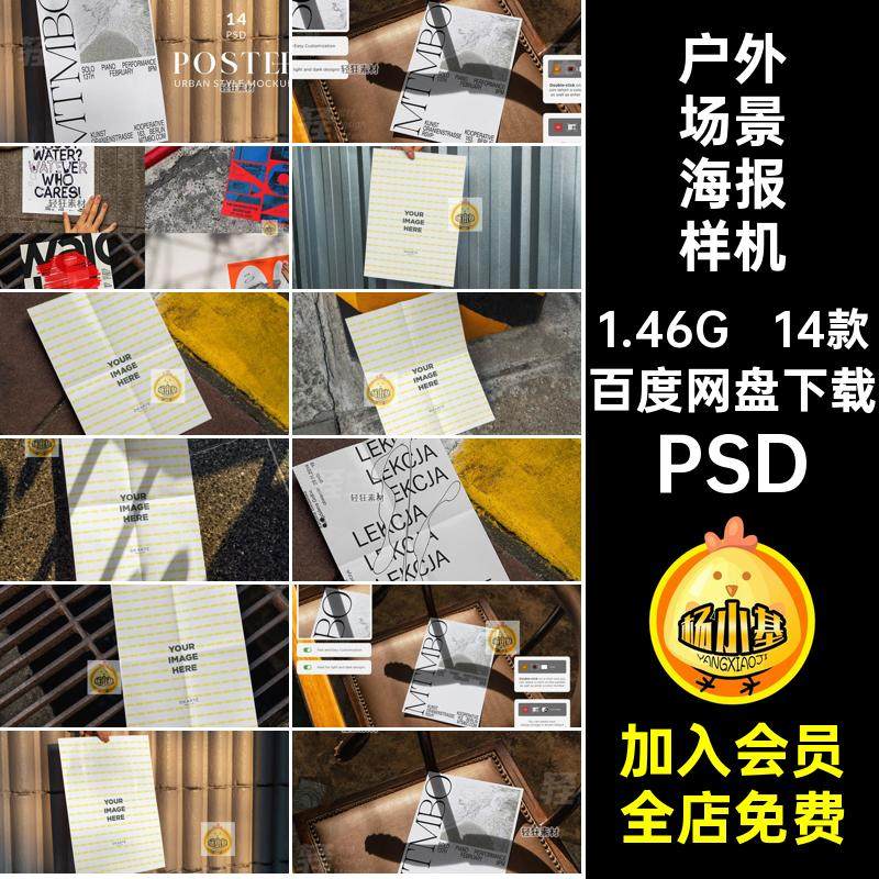 户外场景海报样机PSD宣传传单智能14款设计招贴模板单页贴图素材